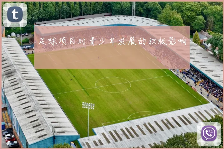足球项目对青少年发展的积极影响