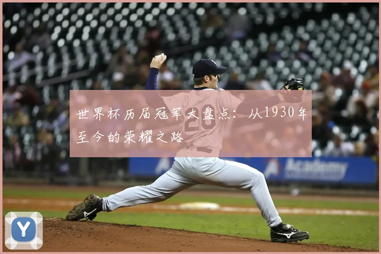 世界杯历届冠军大盘点：从1930年至今的荣耀之路