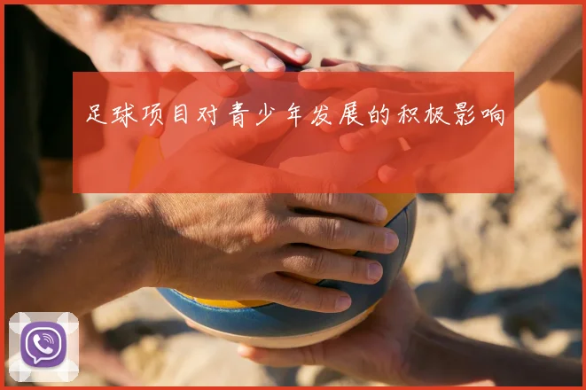足球项目对青少年发展的积极影响