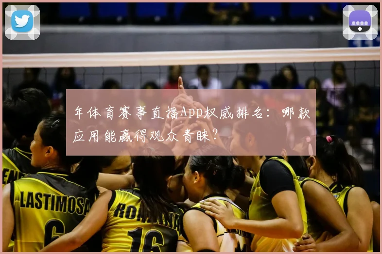年体育赛事直播App权威排名：哪款应用能赢得观众青睐？