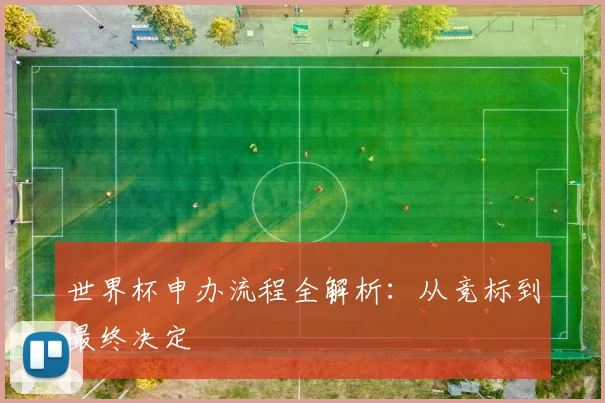 世界杯申办流程全解析：从竞标到最终决定