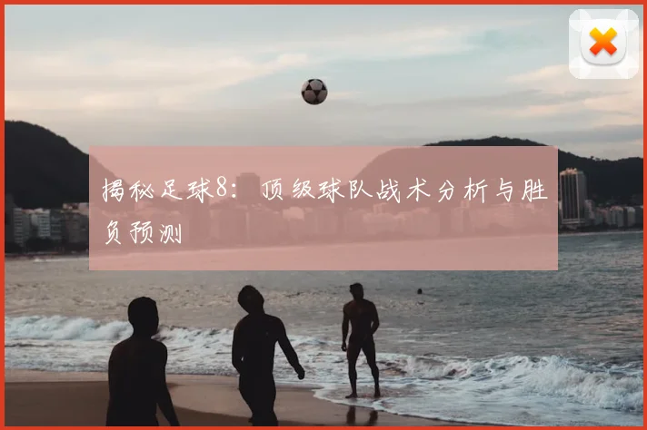 揭秘足球8：顶级球队战术分析与胜负预测