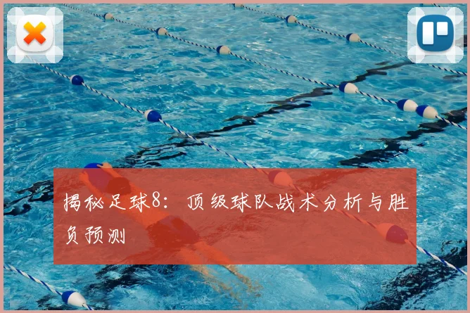 揭秘足球8：顶级球队战术分析与胜负预测