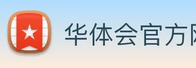 华体会官方网站首页官方通道 Logo